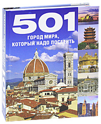 книга 501 місто світу, яке треба відвідати, автор: 